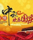 寶索企業(yè)-濃情中秋月，齊賀國慶日！