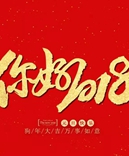 寶索企業(yè)-感恩有您的陪伴，讓我們一起擁抱2018！
