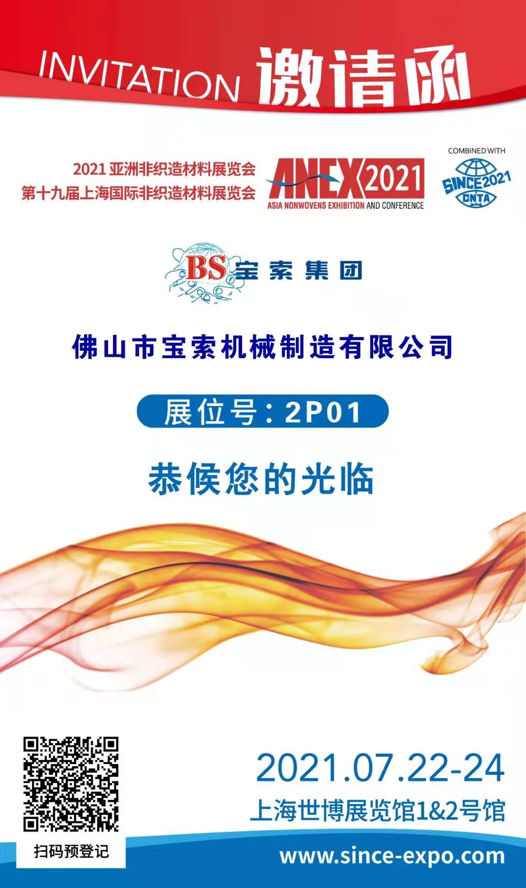 寶索丨上海國際非織造材料展覽會，誠邀您的蒞臨?。?
                                        title=