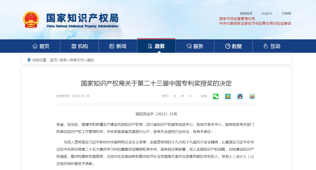 【喜訊】第二十三屆中國(guó)專利獎(jiǎng)名單出爐，我會(huì)理事單位榮獲“中國(guó)專利優(yōu)秀獎(jiǎng)”