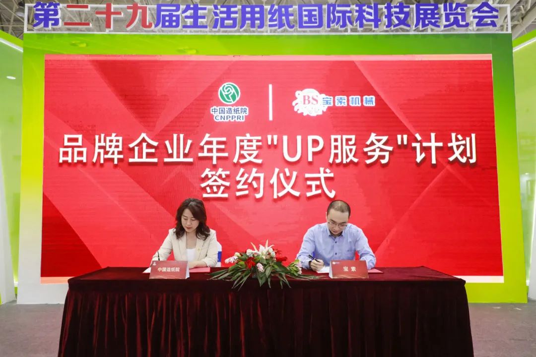 中國(guó)造紙?jiān)号c寶索三度牽手，續(xù)簽品牌企業(yè)年度“UP服務(wù)”計(jì)劃合作